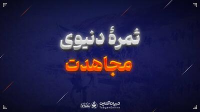  ثمرۀ دنیوی مجاهدت