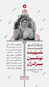  ‌جزء قرآن امروز تقدیم به شهیده نوشین برادران