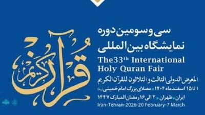 افتتاح سی و سومین دوره نمایشگاه بین‌المللی قرآن کریم + فیلم