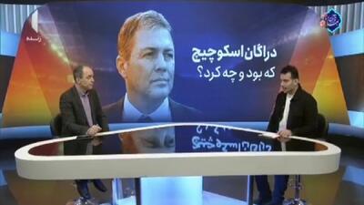  دراگان اسکوچیچ که بود و چه کرد؟ + فیلم