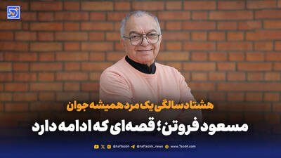  مسعود فروتن؛ قصه‌ای که ادامه دارد