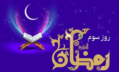  دعای روز سوم ماه رمضان و اوقات شرعی