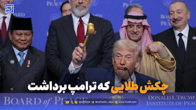  از تصویب «چکش طلایی» تا حرکت جنجالی ترامپ مقابل دوربین‌ها