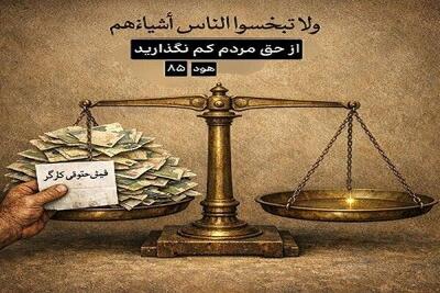  پایه‌های عقلی و شرعی مبارزه با تورم و استثمار مزدی