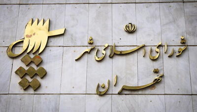  ۱۶۴ نفر در انتخابات شورای شهر تهران رد صلاحیت شدند