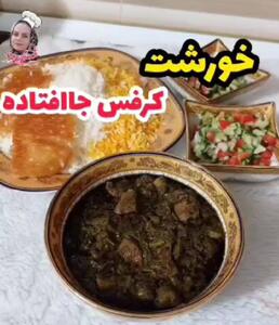  بریم یک خورشت کرفس جا افتاده درست کنیم