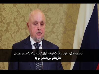  وزیر انرژی روسیه: از اواسط فروردین پروژه کریدور شمال-جنوب وارد مرحله اجرایی می‌شود