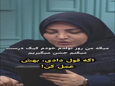 به قولهای خود عمل کنید