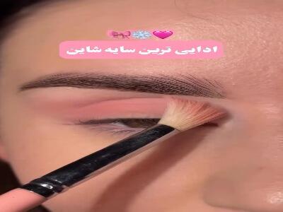  آموزش سایه صورتی شاین