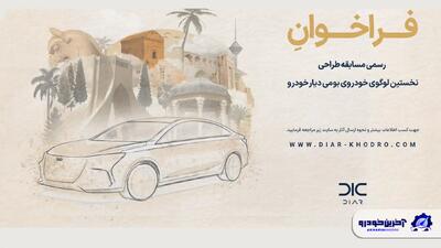  مسابقه طراحی اولین لوگوی خودروی بومی دیار خودرو