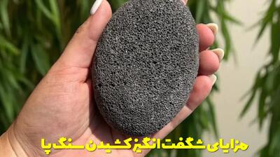  مزایای شگفت انگیز کشیدن سنگ پا به همراه نکاتی که باید بدانید