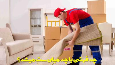  چه فرشی با چه مبلی ست میشه؟ راهنمای جامع ست کردن فرش و مبل