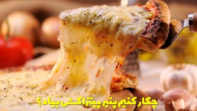  چکار کنیم پنیر پیتزا کش بیاد؟ علت کش نیامدن پنیر پیتزا