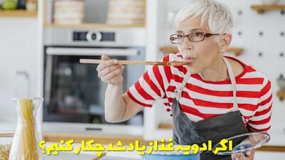  اگر ادویه غذا زیاد شد چکار کنیم؟ از بین بردن مزه زردچوبه و تلخی دارچین در غذا