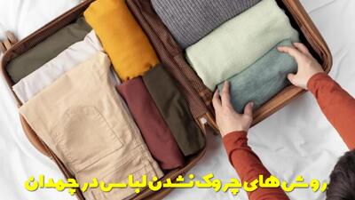  روش های حرفه ای چروک نشدن لباس در چمدان + چگونه لباس را تا کنیم که چروک نشود؟
