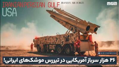  ۲۶ هزار سرباز آمریکایی در تیررس موشک‌های ایرانی!
