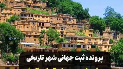  ماسوله  در مسیر ثبت جهانی