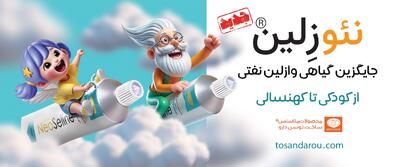  نئوزلین® ؛ از تجربه‌ی نوستالژیک وازلین تا دنیای لطافت گیاهی/ از دست‌های مادر تا روتینِ مدرنِ شما                  | اندیشه قرن