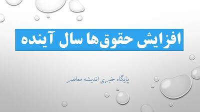  افزایش حقوق‌ها سال آینده دو مرحله‌ای می‌شود؟ جزئیات تازه از سناریوی جدید دستمزدها | اندیشه قرن