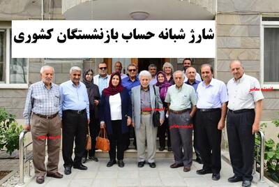  خبر فوری حقوق بازنشستگان کشوری بامداد امروز ۲ اسفند ۱۴۰۴/ شارژ شبانه حساب بازنشستگان کشوری