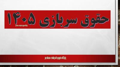  حقوق سربازی ۱۴۰۵/ جدول افزایش حقوق سربازان با مدرک لیسانس