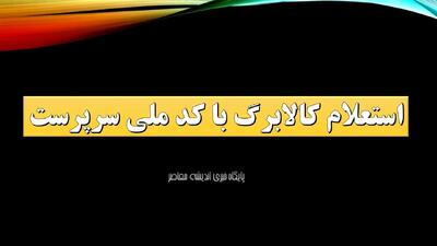  استعلام کالابرگ با کد ملی سرپرست+ ویدئوی آموزشی نحوه استعلام کالابرگ ۴ میلیونی