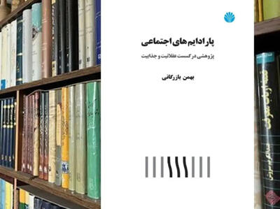  گسست پارادایم‌ها در ایران: مشروطه‌خواهی، بنیادگرایی، کثرت‌گرایی