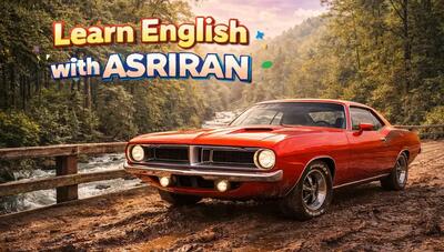  آموزش زبان انگلیسی به سبک عصر ایران / درس بیست و دوم زبان