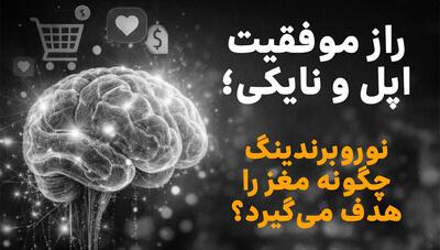  نوروبرندینگ چیست؟ استراتژی نفوذ برند به ناخودآگاه مغز