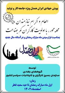  بسیج کارگران پویش کمک مؤمنانه را کلید زد