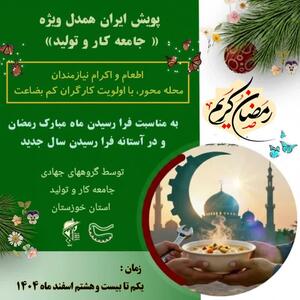  طرح گسترده «اطعام و اکرام نیازمندان» را با اولویت حمایت از کارگران کم‌بضاعت در خوزستان