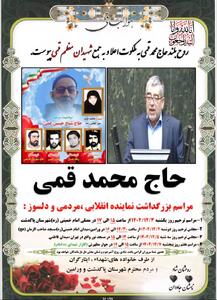  اعلام زمان و مکان بزرگداشت محمد قمی