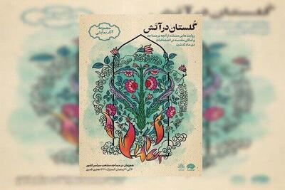  «گلستان در آتش» در ماه رمضان روایت می‌شود