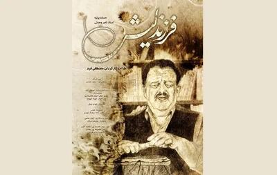  اکران مستند «فرزند لیش» از ۶ اسفند در «هنروتجربه»