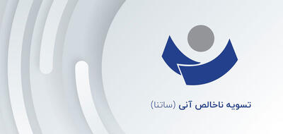  محدودیت ساتنا 6 بانک برداشته شد