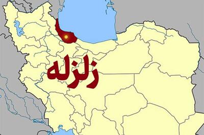  زلزله گیلان را لرزاند