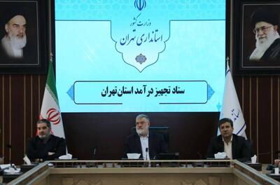  تأکید استاندار تهران بر بازنگری در سهم پایتخت از درآمدهای ملی