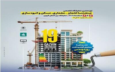  برگزاری نمایشگاه تخصصی صنعت ساختمان در قزوین از ۵ اسفند ماه