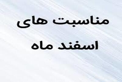  مهمترین مناسبت ها در اسفند ماه چیست؟