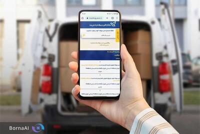  میانگین استفاده از «دستیار پستی من» ماهانه به ۷.۸ میلیون‌بار رسید