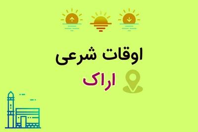  اوقات شرعی اراک مورخ شنبه ۰۲ اسفند ۱۴۰۴