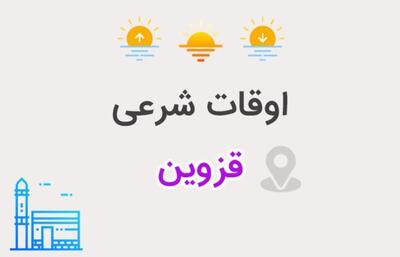  اوقات شرعی قزوین در ماه مبارک رمضان
