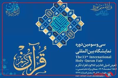  افتتاح نمایشگاه قرآن در ماه رمضان