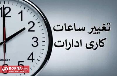  ساعت کاری ادارات کرمانشاه در ماه رمضان تغییر کرد