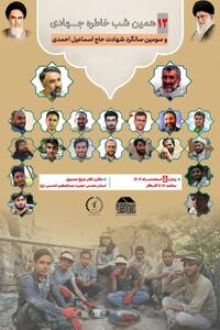  برگزاری دوازدهمین «شب خاطره جهادی» و بزرگداشت شهید اسماعیل احمدی