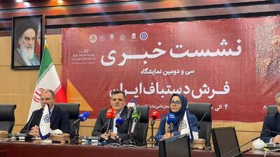  سی‌دومین نمایشگاه فرش دستباف ایران از ۴ تا ۸ اسفند‌‌ماه برگزار می‌شود