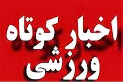  خبرهای کوتاه ورزشی استان قزوین