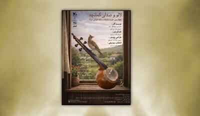  آوای «کمانچه» در مرکز تئاتر کانون طنین‌انداز می‌شود