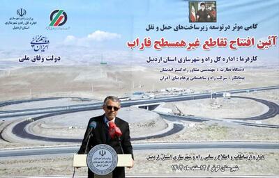  افتتاح تقاطع غیرهمسطح فاراب با اعتبار ۲۰۰ میلیارد تومان/ ارتقای ایمنی در محور اردبیل ـ سرچم