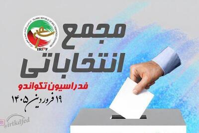  تاریخ برگزاری انتخابات فدراسیون تکواندو مشخص شد